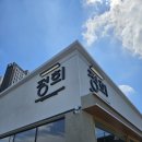 정희정성요리 | 구미 원호에 새롭게 오픈한 퓨전 한식집, ‘정희’ 방문 후기