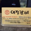 애정갈비 이미지