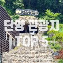 평성로5길(중3-256) | 단양 가볼만한 곳 TOP 5(고수동굴, 도담삼봉, 만천하스카이워크, 구경시장, 카페산)