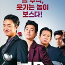 가정요리(야) | 영화 ‘보스’ 후기 | 추석 영화, 쿠키, 코미디액션, 솔직후기, 약스포