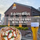 화(畵)수다 | [분당] 야탑역 맛집 조슈아브루어리 수제맥주에 피맥까지 완벽했던 후기
