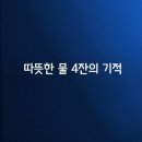 따뜻한 물 4잔의 기적 이미지