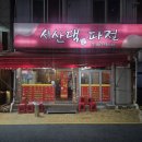 서산댁파전