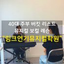 김포 링크연기뮤지컬학원 | 40대 주부 버킷 리스트! 뮤지컬 보컬 레슨 후기