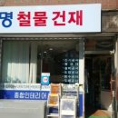 동명철물건재