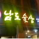 남도술상신