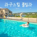 라구스힐 풀빌라펜션 | 경주 수영장 펜션 라구스힐 풀빌라 애견동반 가능한 가족펜션 104호