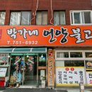 박가네언양불고기 이미지
