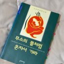 푸른강산어린이집 | 26살, 3월의 독서 : 무소의 뿔처럼 혼자서 가라