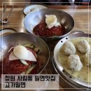 고가 | 창원 사림동 밀면맛집 고가밀면 주말 점심 방문후기