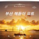 해돋이 | 부산 해돋이 요트 후기, 부산 데이트 코스 추천 다이아몬드베이