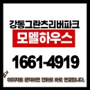 성내동 그란츠 리버파크 모델하우스 & 방문예약 필수 이미지