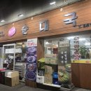 서가네순대식당