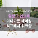 정원 관리: 가드닝의 기본 원리와 이론 | 힐링 기업교육 : 미니가든 메이킹, 스트레스 관리 리프레시 원예치료 워크샵