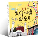 [다문화] 한국 속 지구마을 리포트 / 김현숙 글, 김종훈 사진, 김혜영 그림 / 2012 / 초등 이미지