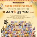 교과서에 나오는 위인 이야기 이미지