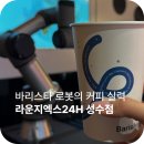 24시 카페 라운지엑스 24H 성수점 | 로봇 바리스타가 만드는 24시간 무인 카페, 성수동 핫플 방문 후기