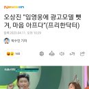 오상진 “임영웅에 광고모델 뺏겨, 마음 아프다”(프리한닥터) 이미지