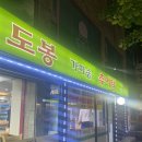 도봉가마솥추어탕
