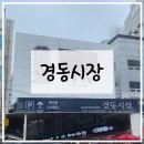 숲속 짱구네 | 서울 청량리 경동시장 주차 맛집 추천 짱구네야끼만두 남원통닭 연서네 떡갈비 스타벅스 경동1960점