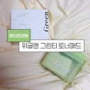 제31사단공병대대 | 위글랜 그린 티프레시 토너패드로 피부 열감 잡고 예신 피부관리하기✨ / 예신관리템 /청담샵 추천템
