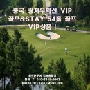 중국 광저우학산 VIP골프 & STAY 54홀 골프 VIP상품!! 이미지