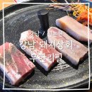 봉가상회 | [강남/신논현] 회식하기 좋은 강남역고기집 강남돼지상회 무한리필