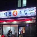 대흥 왕족발 이미지