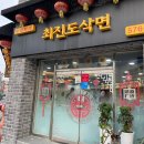 최진도삭면 | 천안 성정동 존맛 꿔바로우 최진도삭면 내돈내산 찐 후기