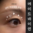메이드71 | 남양 속눈썹펌 추천 : 메이드바이연 내돈내산 만족후기