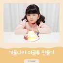 오감만족 창의미술 | 오감발달 창의미술 겨울나라 이글루 만들기