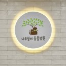 나무동물병원 이미지