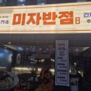 미자반점