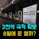 서라홈 | 파산 직전 홈플러스, 2천억 극적 확보! 8월 영업 재개 가능할까