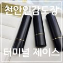 범일5동 주민센터 앞 | 천안 도장 파는곳 방문 후기 &amp; 주민센터 인감등록까지 완료!