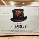 181109 | 뮤지컬 키다리아저씨 181109 공연 후기