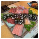 몽PC | 울산 참치 맛집 몽참치무한리필 울산삼산점 몽코스 2인