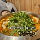 이화웰빙마차 | 이대 신촌 건강 즉석떡볶이 <카우 떡볶이>