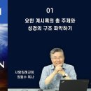 2022년 요한계시록 바로알기 1-2편, 요한 계시록의 총 주제와 성경의 구조 파악하기, 계시록, 휴거와 재림을 공부하는 분들 이미지