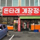돈타래게장정식