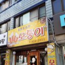 안양맥주,박달동맥주 모퉁이호프 업체 정보 후기