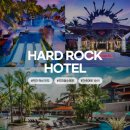 하드락클럽 | 인천 발리 항공권 특가 하드락호텔 에어텔 내돈내산 후기