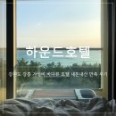 아침바다 콘도텔 | [강원/강릉] 내돈내산 가성비 바다뷰 하운드호텔 강릉 경포점, 조식&amp;와인서비스까지 만족 후기