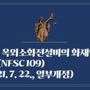 154. ▶옥외소화전설비의 화재안전기준(NFSC 109)(2021. 7. 22., 일부개정) 이미지