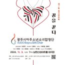 광주시 아주소년소녀합창단 정기연주회 이미지