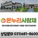 평택 실버타운 추천...안중 온누리사랑채 요양원...