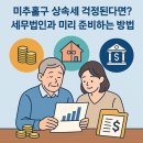 세무법인우진 - 남동구 선수촌공원로23번길 11 | 인천 미추홀구 상속세 걱정된다면? 세무법인과 미리 준비하는 방법
