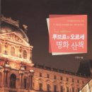 면류관노인대학 | 『루브르와 오르세의 명화산책』