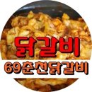 69춘천닭갈비 이미지