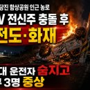 [속보] 당진 함상공원 인근 농로 SUV 전신주 충돌 후 전도·화재…20대 운전자 숨지고 친구 3명 중상